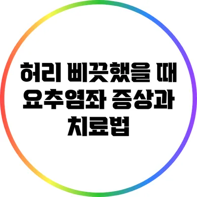 허리 삐끗했을 때 요추염좌 증상과 치료법