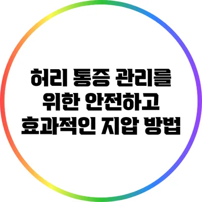 허리 통증 관리를 위한 안전하고 효과적인 지압 방법