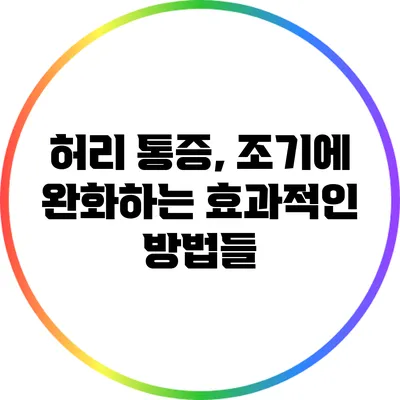 허리 통증, 조기에 완화하는 효과적인 방법들