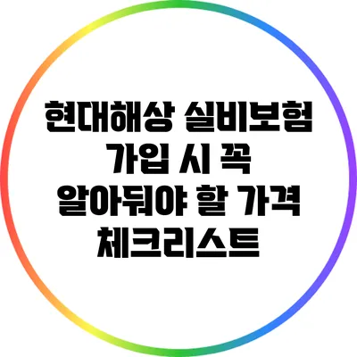 현대해상 실비보험 가입 시 꼭 알아둬야 할 가격 체크리스트