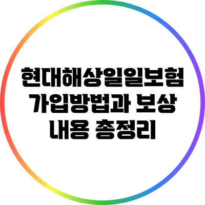 현대해상일일보험 가입방법과 보상 내용 총정리
