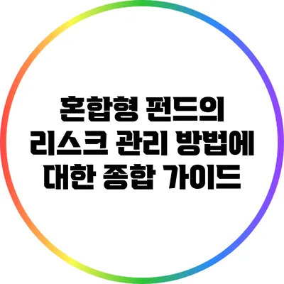 혼합형 펀드의 리스크 관리 방법에 대한 종합 가이드