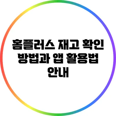 홈플러스 재고 확인 방법과 앱 활용법 안내