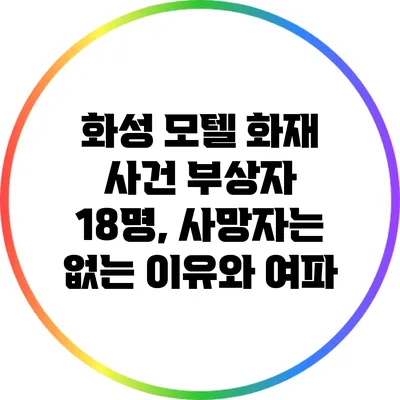 화성 모텔 화재 사건: 부상자 18명, 사망자는 없는 이유와 여파
