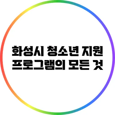 화성시 청소년 지원 프로그램의 모든 것