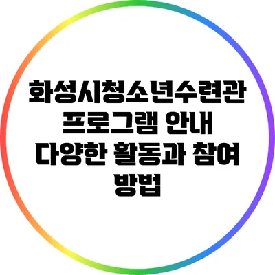 화성시청소년수련관 프로그램 안내: 다양한 활동과 참여 방법