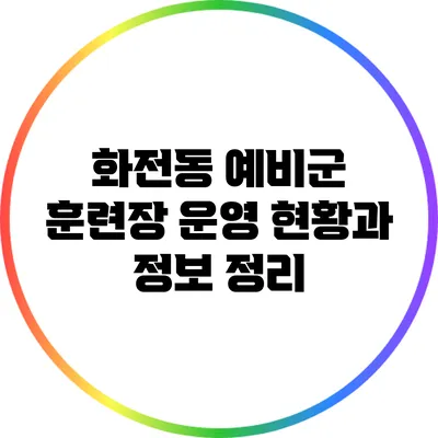 화전동 예비군 훈련장 운영 현황과 정보 정리