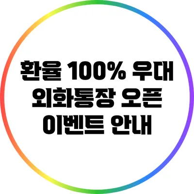 환율 100% 우대 외화통장 오픈 이벤트 안내