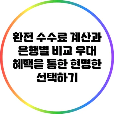 환전 수수료 계산과 은행별 비교: 우대 혜택을 통한 현명한 선택하기