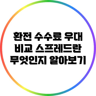 환전 수수료 우대 비교: 스프레드란 무엇인지 알아보기