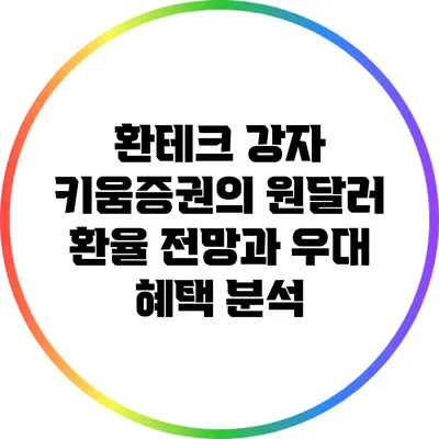 환테크 강자 키움증권의 원달러 환율 전망과 우대 혜택 분석