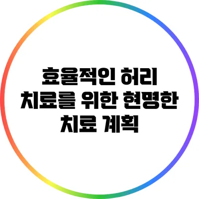 효율적인 허리 치료를 위한 현명한 치료 계획