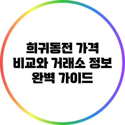 희귀동전 가격 비교와 거래소 정보 완벽 가이드