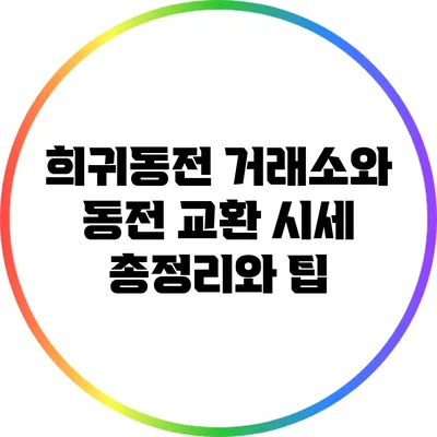 희귀동전 거래소와 동전 교환: 시세 총정리와 팁