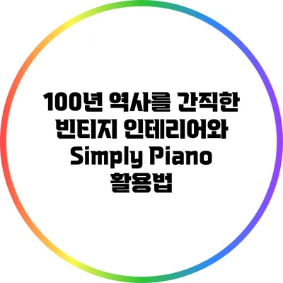 100년 역사를 간직한 빈티지 인테리어와 Simply Piano 활용법