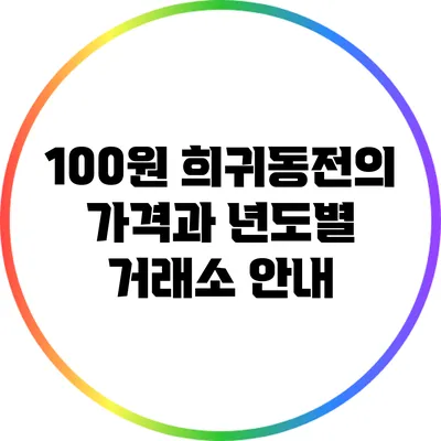 100원 희귀동전의 가격과 년도별 거래소 안내