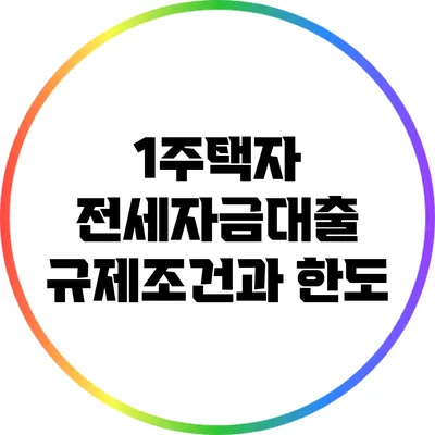 1주택자 전세자금대출 규제조건과 한도