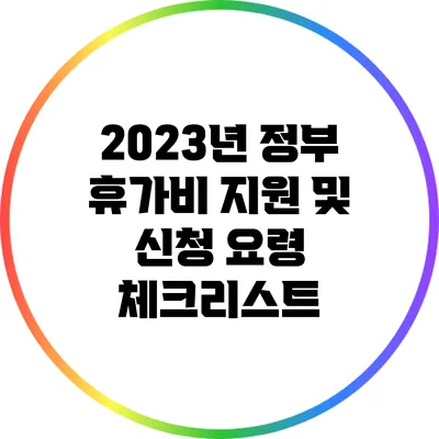 2023년 정부 휴가비 지원 및 신청 요령 체크리스트