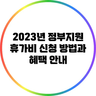 2023년 정부지원 휴가비 신청 방법과 혜택 안내