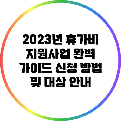 2023년 휴가비 지원사업 완벽 가이드: 신청 방법 및 대상 안내
