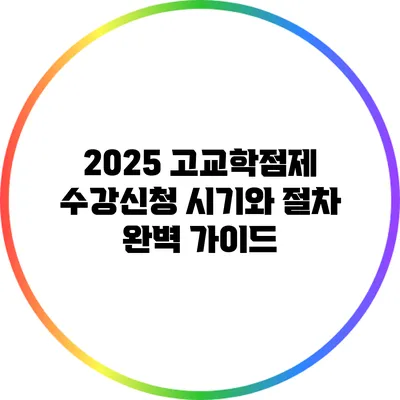2025 고교학점제 수강신청 시기와 절차 완벽 가이드