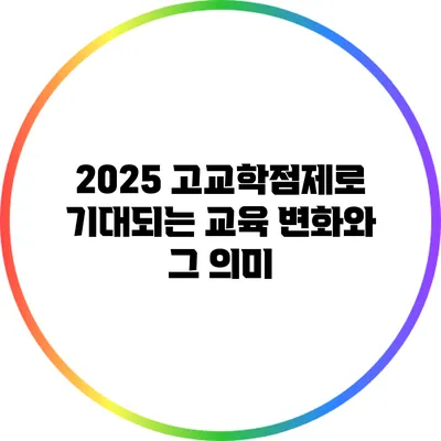 2025 고교학점제로 기대되는 교육 변화와 그 의미