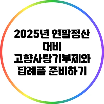 2025년 연말정산 대비 고향사랑기부제와 답례품 준비하기