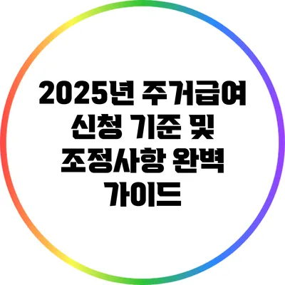 2025년 주거급여 신청 기준 및 조정사항 완벽 가이드