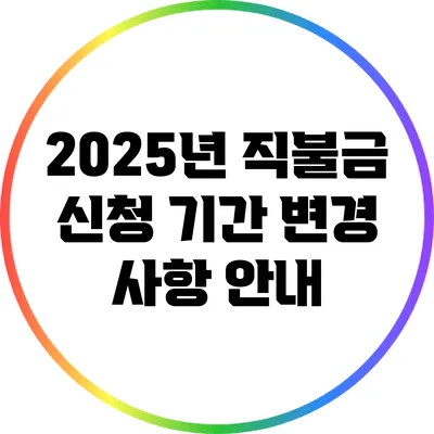 2025년 직불금 신청 기간 변경 사항 안내
