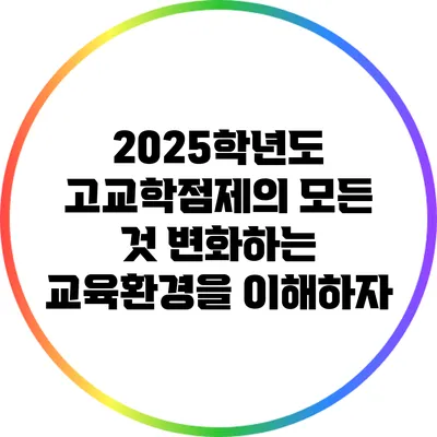 2025학년도 고교학점제의 모든 것: 변화하는 교육환경을 이해하자