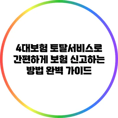 4대보험 토탈서비스로 간편하게 보험 신고하는 방법 완벽 가이드