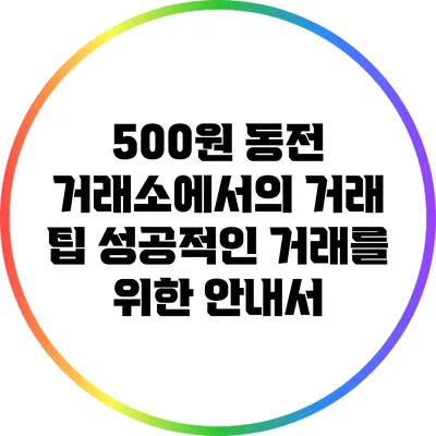 500원 동전 거래소에서의 거래 팁: 성공적인 거래를 위한 안내서