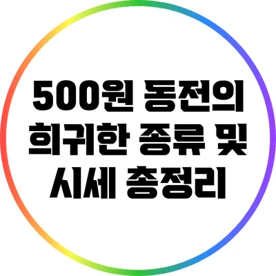 500원 동전의 희귀한 종류 및 시세 총정리