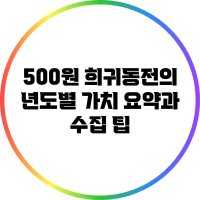 500원 희귀동전의 년도별 가치 요약과 수집 팁