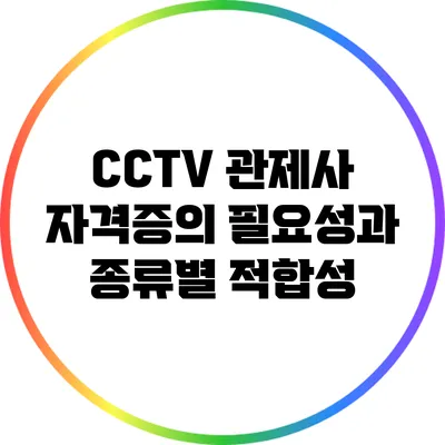 CCTV 관제사 자격증의 필요성과 종류별 적합성