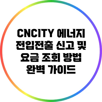 CNCITY 에너지 전입/전출 신고 및 요금 조회 방법 완벽 가이드