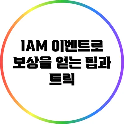IAM 이벤트로 보상을 얻는 팁과 트릭