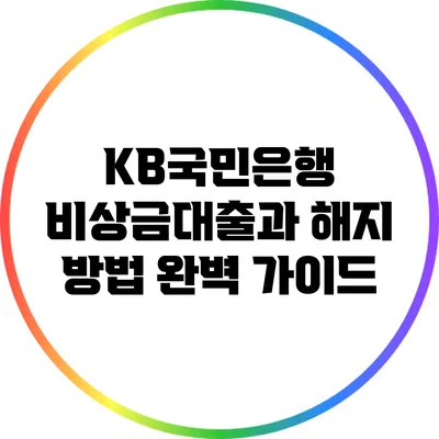 KB국민은행 비상금대출과 해지 방법 완벽 가이드