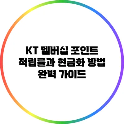 KT 멤버십 포인트: 적립률과 현금화 방법 완벽 가이드