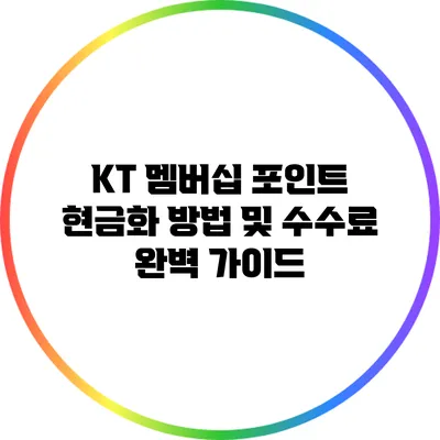 KT 멤버십 포인트 현금화 방법 및 수수료 완벽 가이드