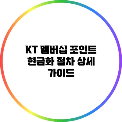 KT 멤버십 포인트 현금화 절차 상세 가이드