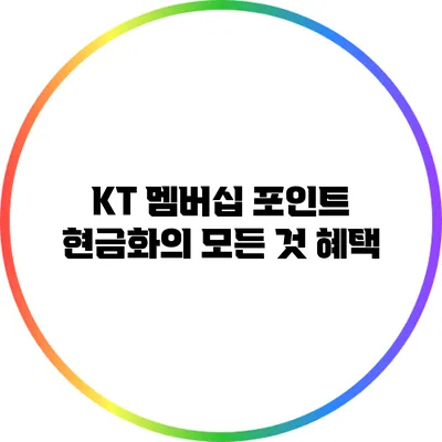 KT 멤버십 포인트 현금화의 모든 것: 혜택