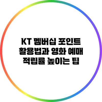 KT 멤버십 포인트 활용법과 영화 예매 적립률 높이는 팁