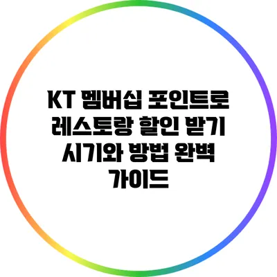 KT 멤버십 포인트로 레스토랑 할인 받기: 시기와 방법 완벽 가이드