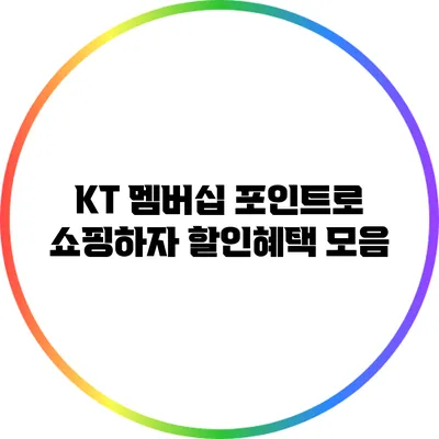 KT 멤버십 포인트로 쇼핑하자: 할인혜택 모음