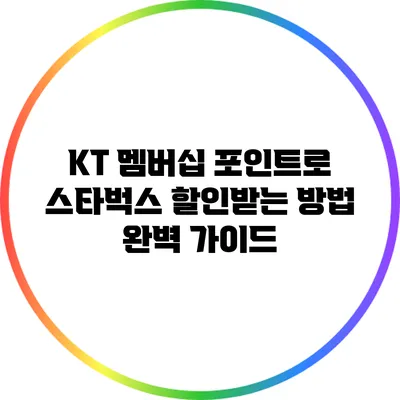 KT 멤버십 포인트로 스타벅스 할인받는 방법 완벽 가이드