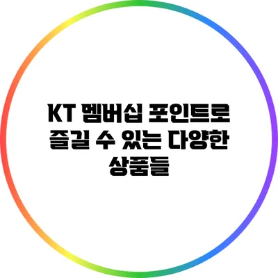 KT 멤버십 포인트로 즐길 수 있는 다양한 상품들