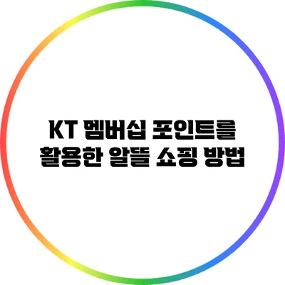 KT 멤버십 포인트를 활용한 알뜰 쇼핑 방법