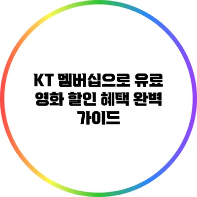 KT 멤버십으로 유료 영화 할인 혜택 완벽 가이드