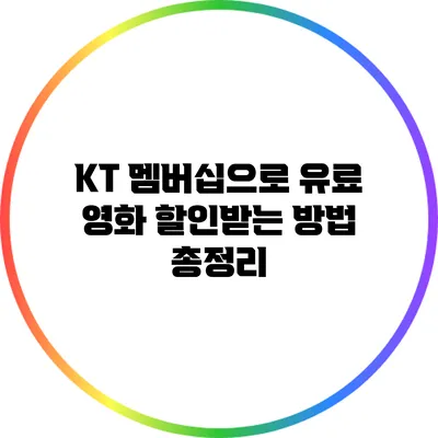 KT 멤버십으로 유료 영화 할인받는 방법 총정리